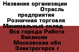 Site Manager Assistant › Название организации ­ Michael Page › Отрасль предприятия ­ Розничная торговля › Минимальный оклад ­ 1 - Все города Работа » Вакансии   . Московская обл.,Электрогорск г.